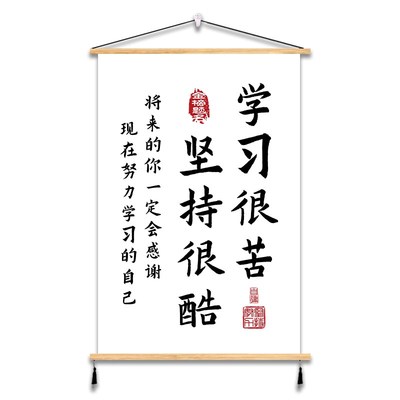 学习很苦励志字画学习挂画致自己坚持自律装饰画书房书桌激励标语