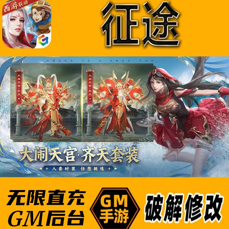 征途gm后台手游无限免充满级vip成品开局号兑换cdk