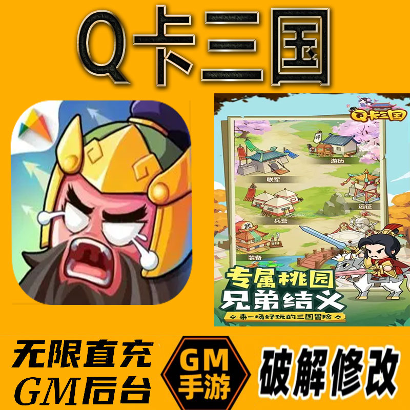 Q卡三国gm后台手游无限免充满级vip成品开局号兑换cdk