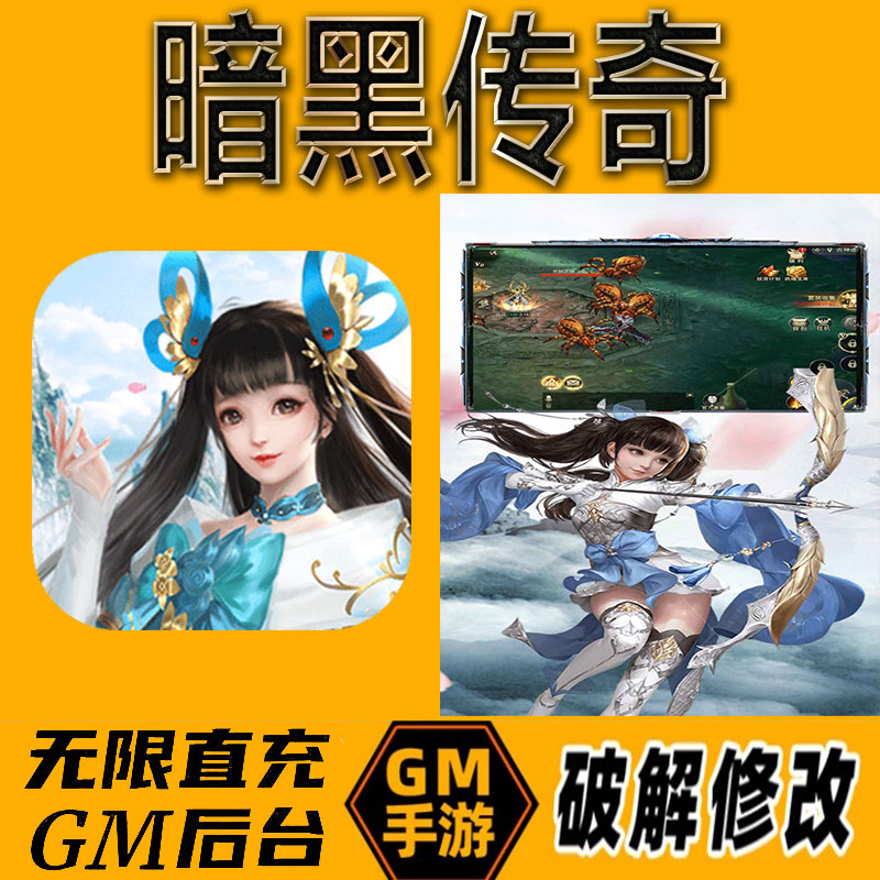 暗黑传奇手机版gm后台手游无限免充满级vip成品开局号兑换cdk