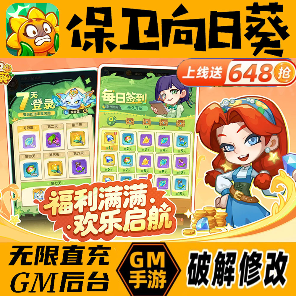 保卫向日葵手游破解gm后台福利兑换码无限免充道具
