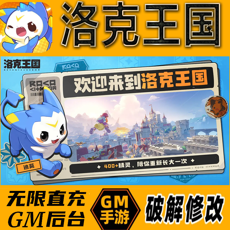 洛克王国gm后台手游无限免充满级vip成品开局号兑换cdk
