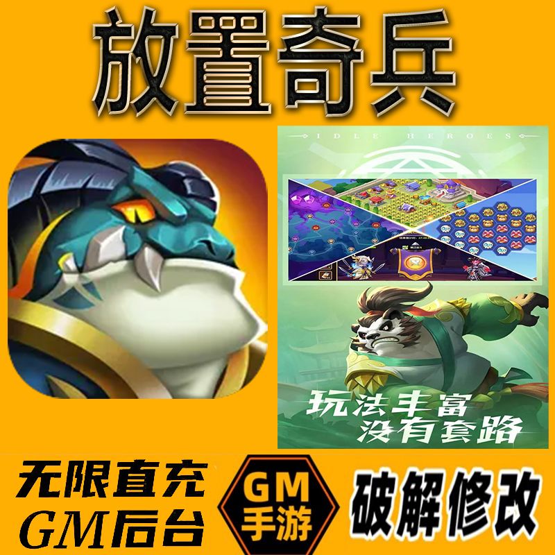 放置奇兵gm后台手游无限免充满级vip成品开局号兑换cdk