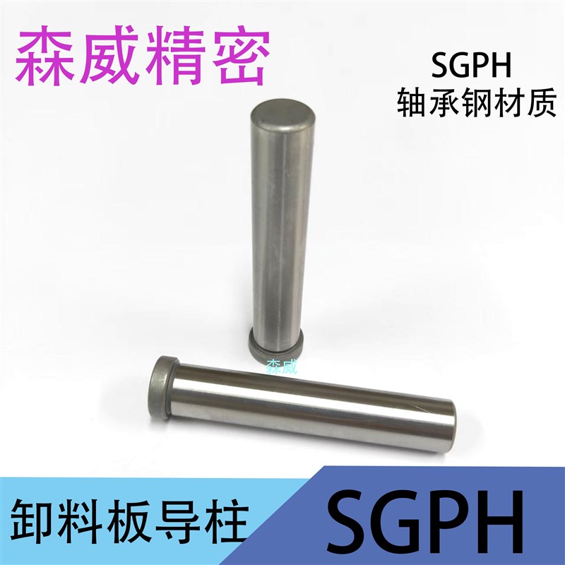 模具配件轴承钢卸料板导柱SGPH