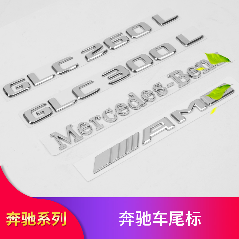 后尾标车标贴侧标E级E300L E260 GLC A200L C级C260L装饰改装