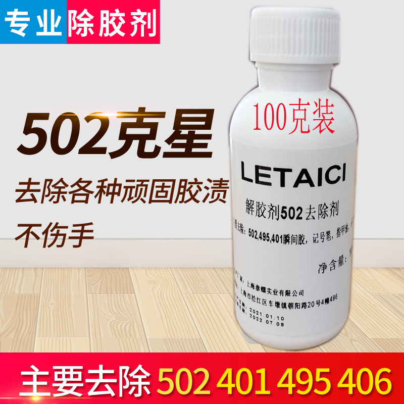 502胶水解胶剂去除剂401化胶剂495溶胶剂快干胶脱胶剂洗胶除胶剂