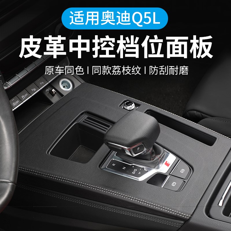 新款奥迪Q5L中控档位面板装饰框排挡出风口防踢保护内饰改装用品