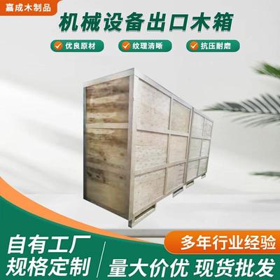 机械设备出口木箱可循环使用大型设备实木大木箱运输包装物流木箱