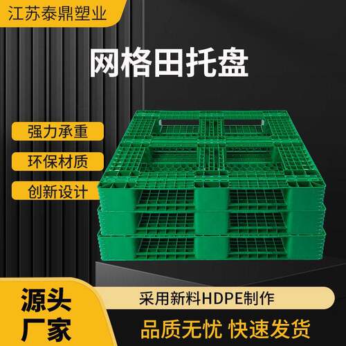 田字塑料托盘多规格网格塑料托盘塑胶栈板叉车货架物流托盘