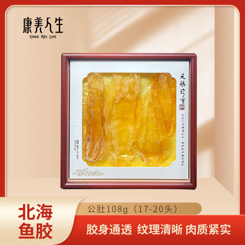 康美人生北海鱼胶礼盒108克17-20头（公肚）实体店同款 送礼佳品