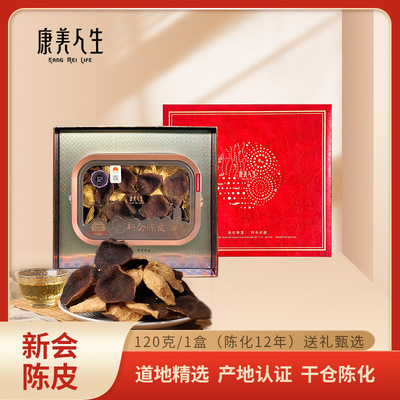 康美人生正宗新会陈皮礼盒120克陈化12年橘皮桔子皮养生茶送礼物