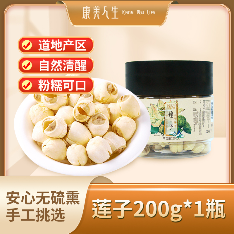 康美人生正宗江西莲子200克瓶装泡水泡茶煲汤煮汤煲粥滋补养生品