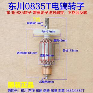 东川0835/闽锐0835T电镐转子定子 电机东洋东速劲新东腾7齿配件