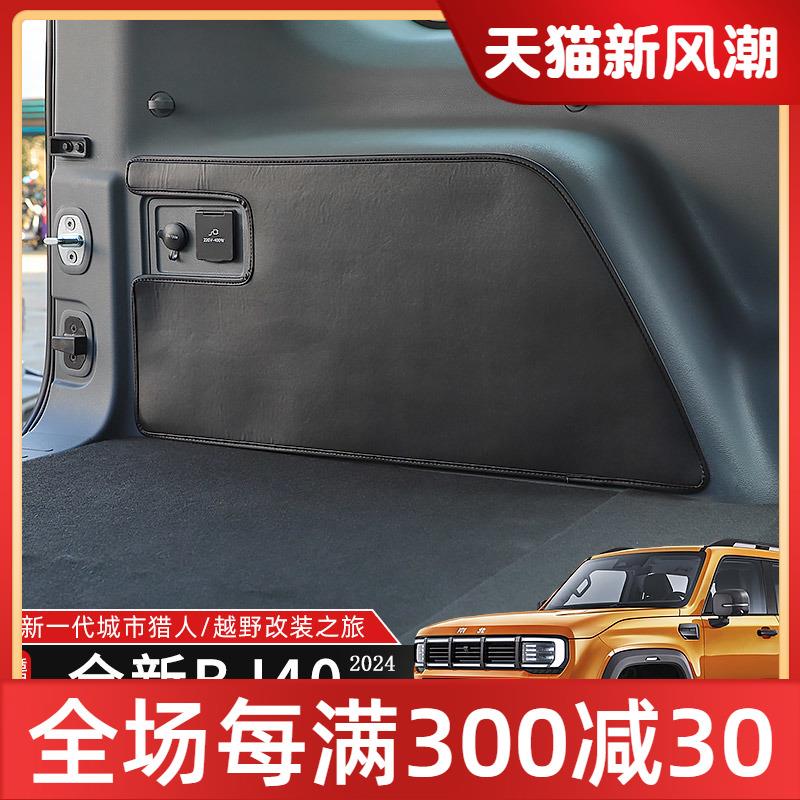 适2款改北京40装专用后备箱两侧防护4用垫尾箱防刮套城适用于20市