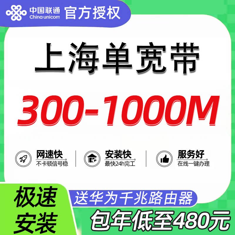 上海联通宽带300~1000M有线宽带办理