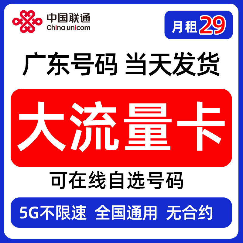广东联通大流量卡广州深圳佛山手机电话卡中国5G全国通用可选号