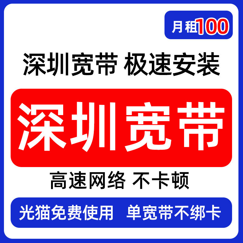 广东深圳200M单宽带不绑卡24小时极速上门安装