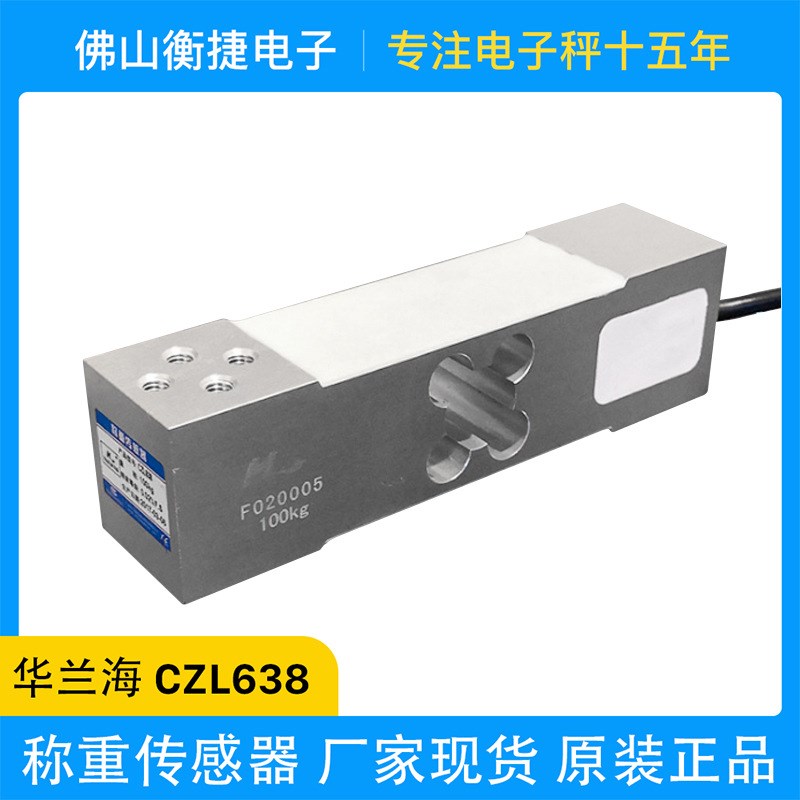 华兰海精准模拟传感器平行梁式称重传感器高精度稳定测压力电子秤