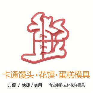 佛道仙神奠孝上供白事花馍汉字模具切压寿桃成语饽饽花样馒头蛋糕