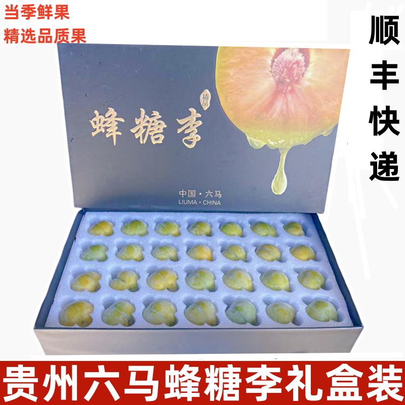 正宗贵州镇宁六马蜂糖李子新鲜水果当季脱骨李礼盒装顺丰快递