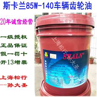 140极压齿轮油 85W SKALN斯卡兰斯耐齿重负荷车辆齿轮油GL