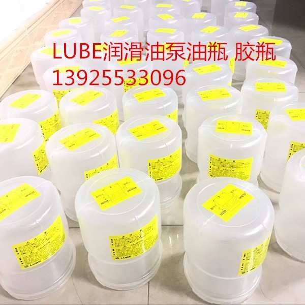 LUBE（鲁比）油泵胶瓶  胶罐 油瓶　油罩 700CC