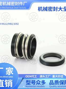 水泵机械密封MG2/MB2/MG12橡胶密封圈陶瓷石墨碳化硅高温水封轴封