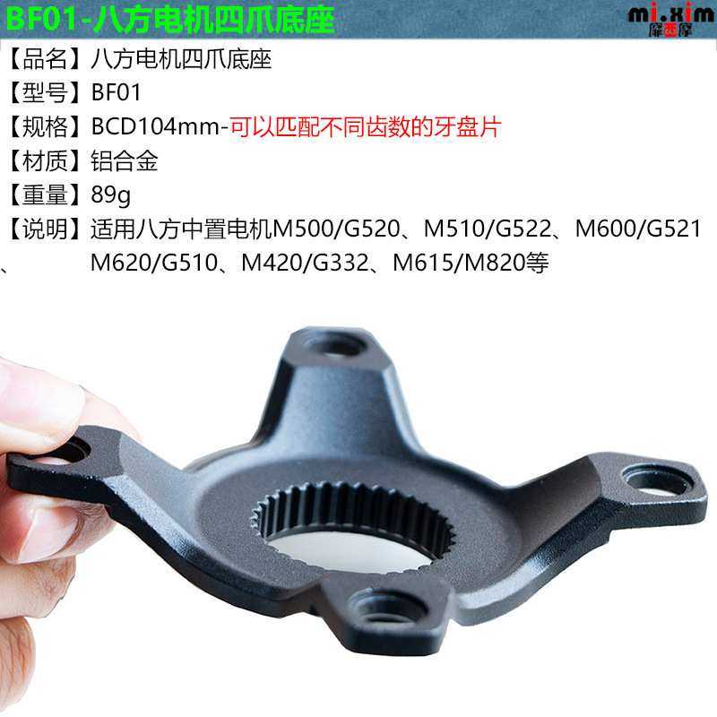 M500/M510/M600/M620/M420/M615/M820 八方中置电机牙盘转换座