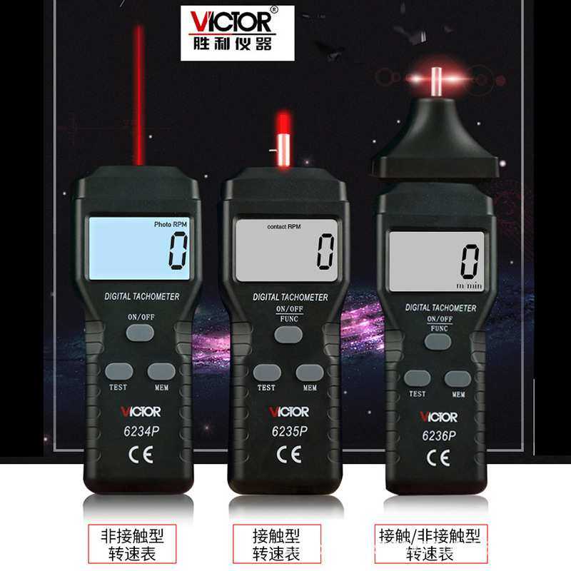 Victor/胜利VC6234P/6235P非接触 触式转速表VC6236P光电式转速