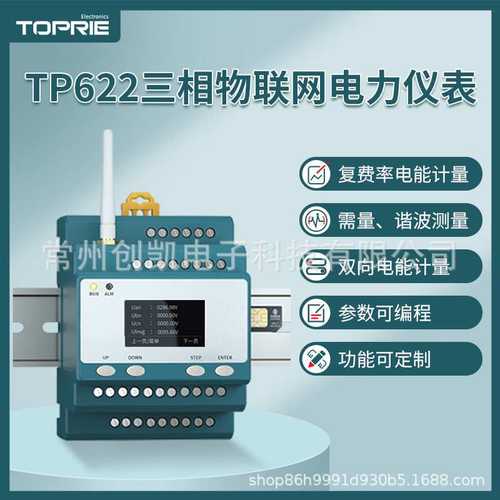 拓普瑞TP622三相物联网电力仪表多功能导轨式无线智能电表TP622V3