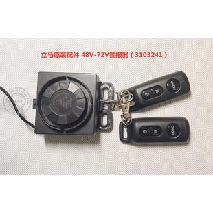 立马电动车原装48V-72V新款自动设防警报器型号（3103241）包邮