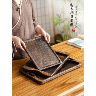 实木托盘家用复古茶盘干泡台木质奉茶点心盘侘寂风格 中式 餐具盘子