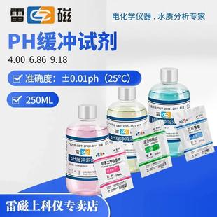 6.86 上海雷磁酸度计4.00 9.18ph计标准缓冲液校准液校正液缓冲剂