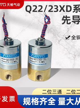 电磁先导阀Q23XD-2L二位三通Q22XD-2L铜制常闭型微型天榆液压气动