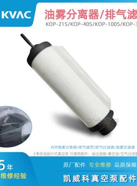 KVAC凯威科真空泵排气滤芯KOP-21S/100S/300S油雾分离器过滤器