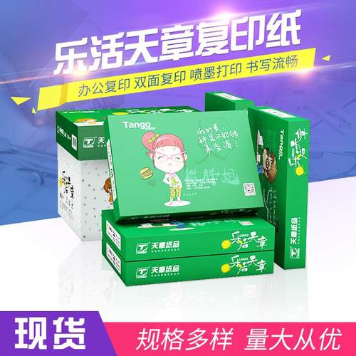 天章乐活天章a4打印复印纸70克80克单包500张