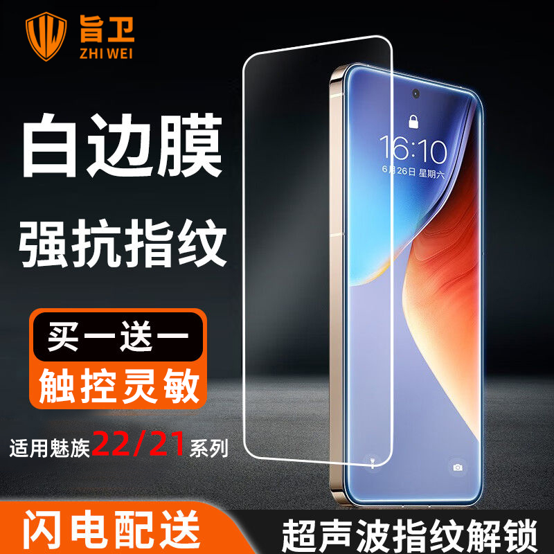 适用魅族22钢化膜22手机膜20无界版classic钢化膜note16高清膜21pro超声波指纹解锁魅族21白边钢化膜电竞全屏