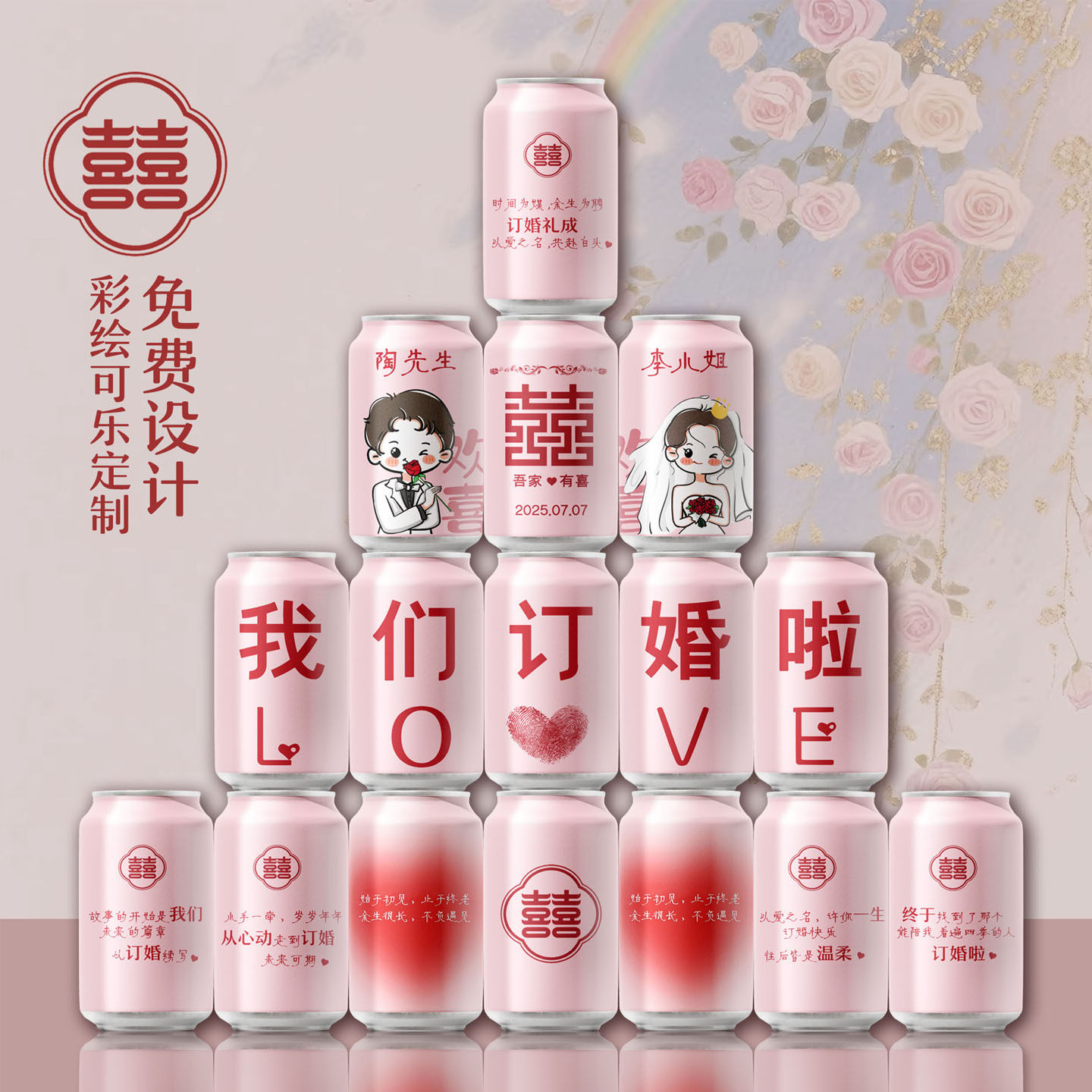 订婚可乐摆件定制diy刻字易拉罐粉色红色结婚礼宴饮料品摆台件