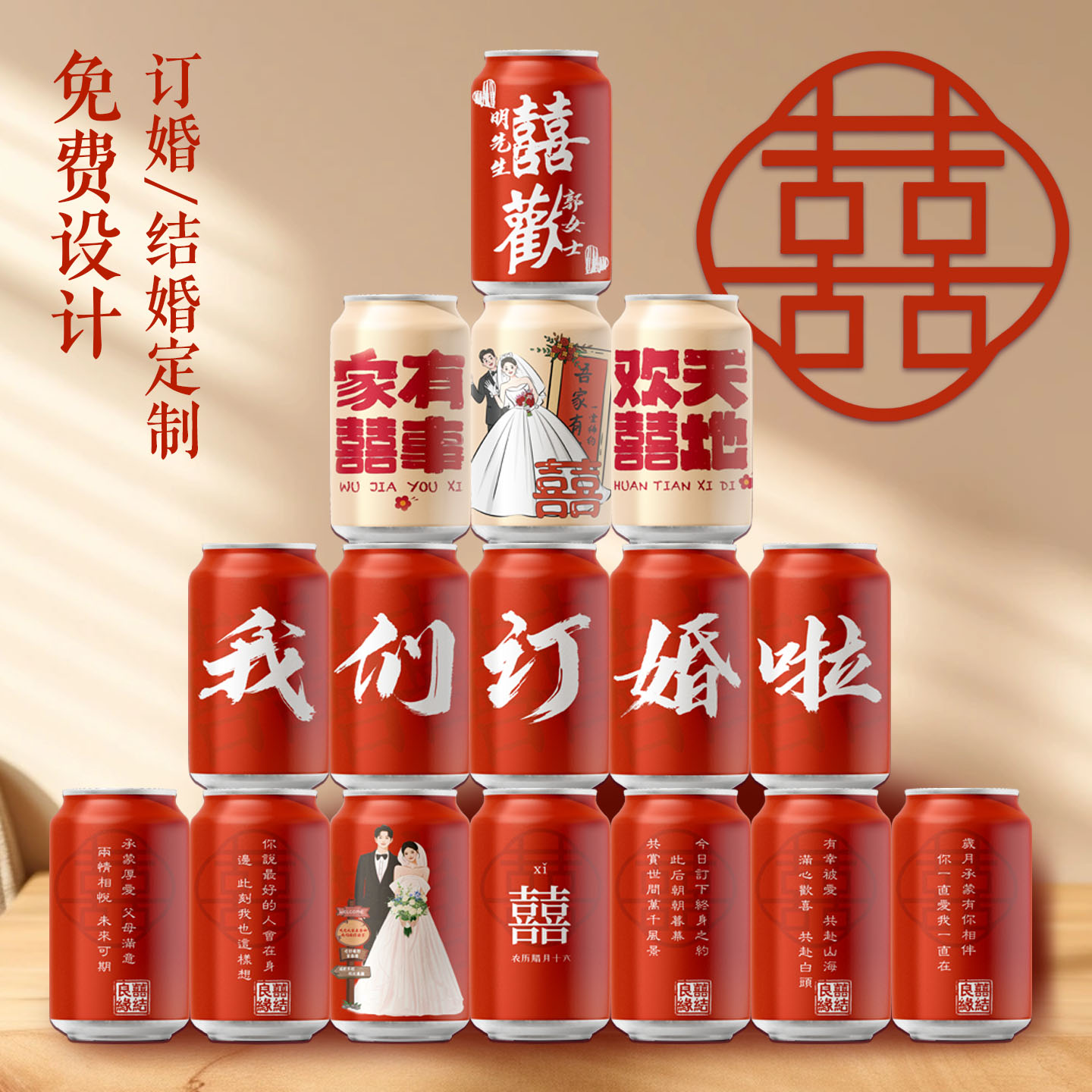 可乐订婚定制做diy刻字易拉罐粉色结婚礼宴饮料品摆台件