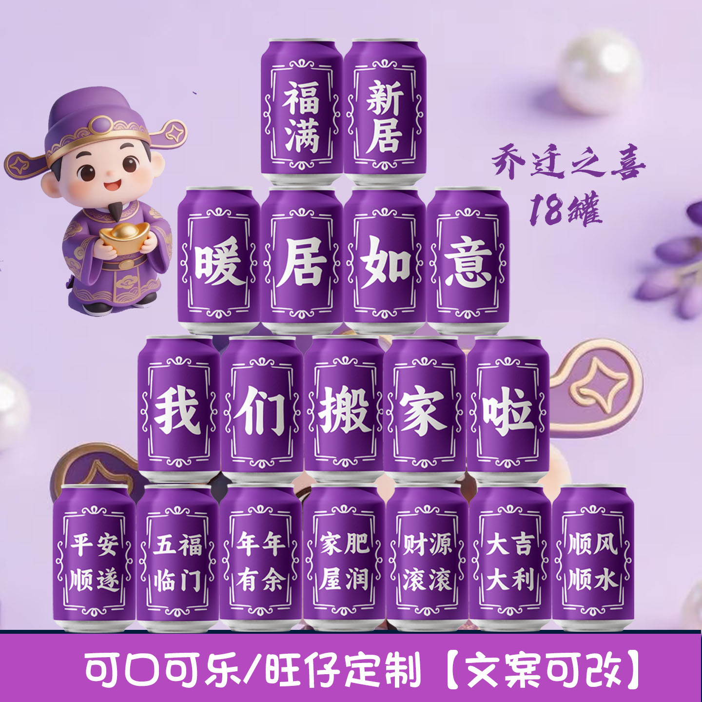 紫色红色乔迁新居氛围布置装饰新房搬家入宅仪式用品可乐定制刻字
