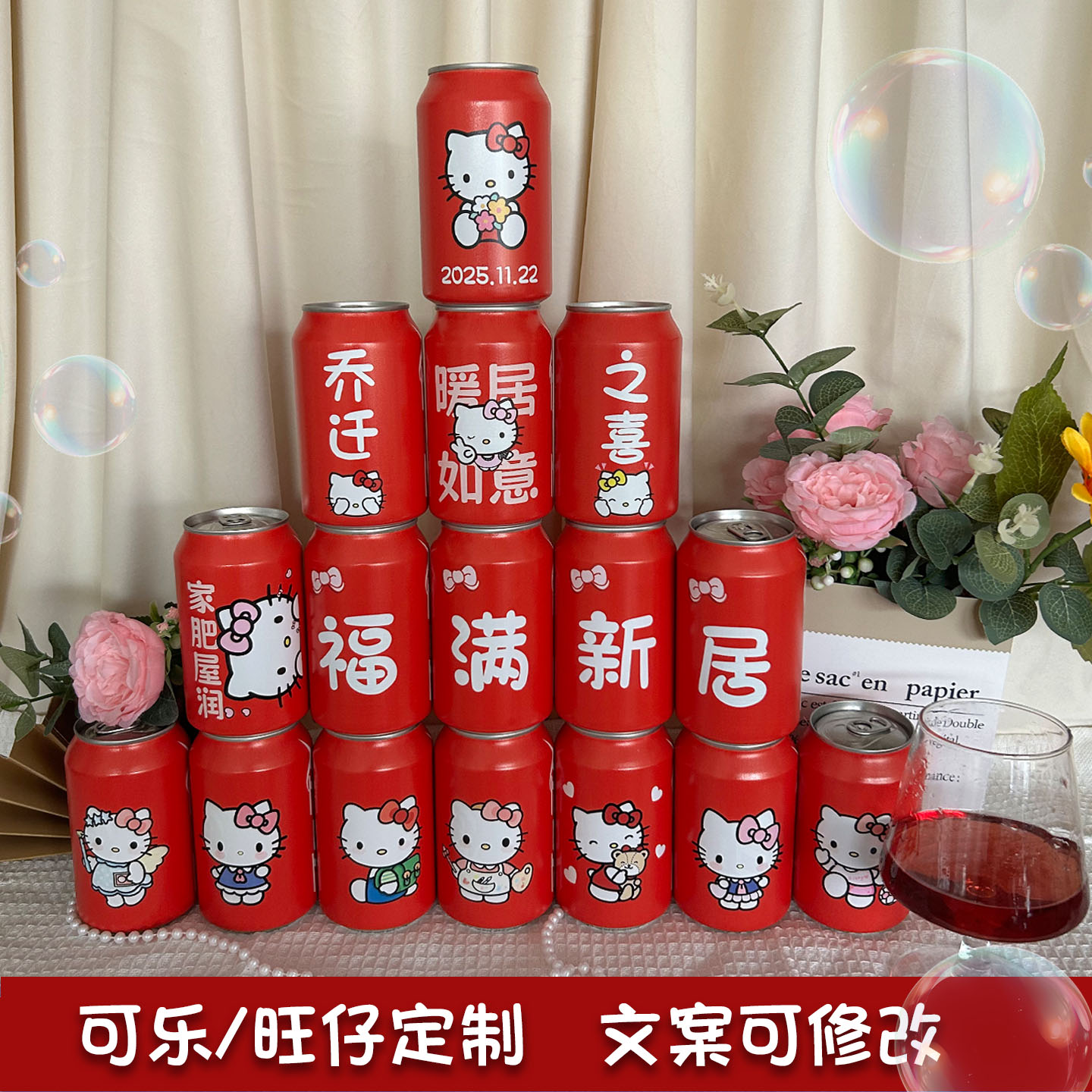 哈喽KT乔迁可乐定制易拉罐diy刻字贴纸搬家新居装饰饮料品摆件