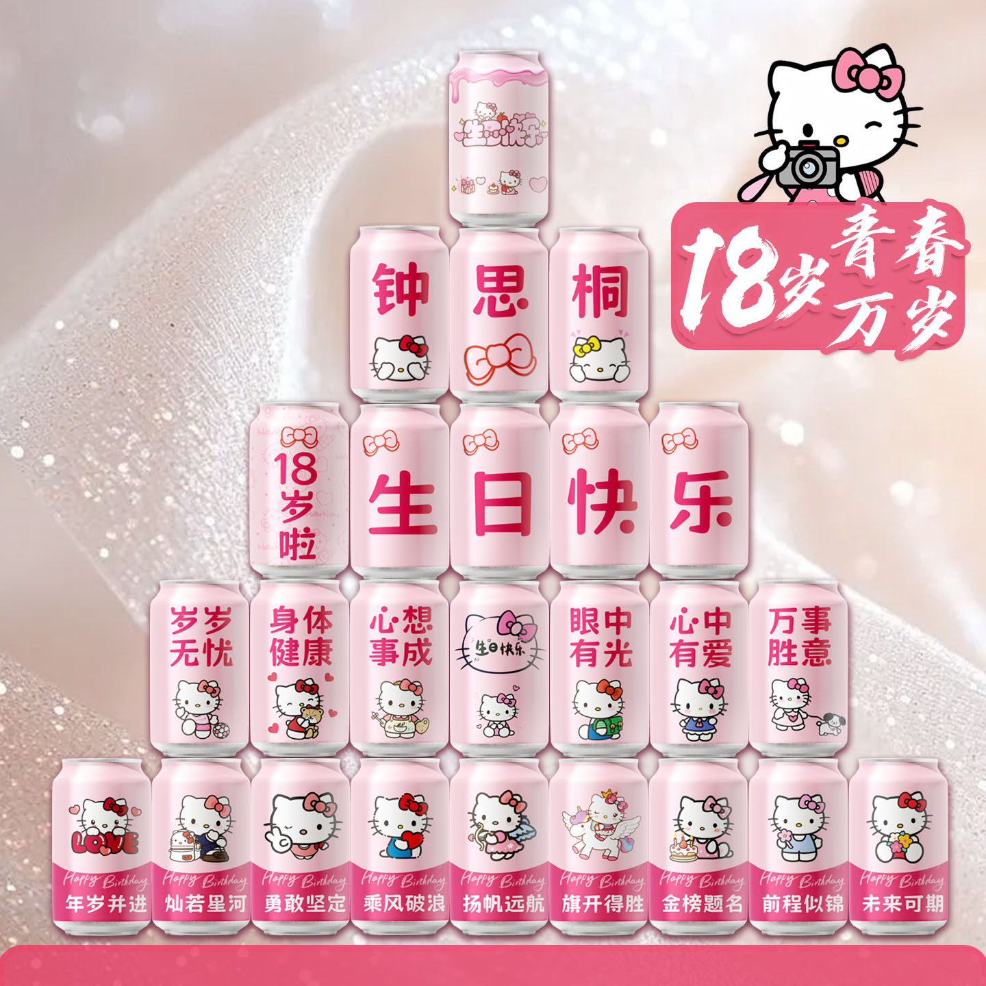 成人礼18岁12岁10岁可口可乐生日宴定制可乐易拉罐刻字饮品料摆台