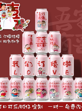 蜡笔小新可乐订婚伴手礼定制diy刻字粉色红色结婚饮料品摆台件