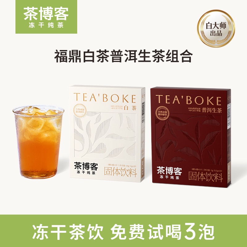 茶博客冻干茶饮福鼎白茶普洱茉莉花茶黑乌龙茶粉冷萃无糖固体饮料