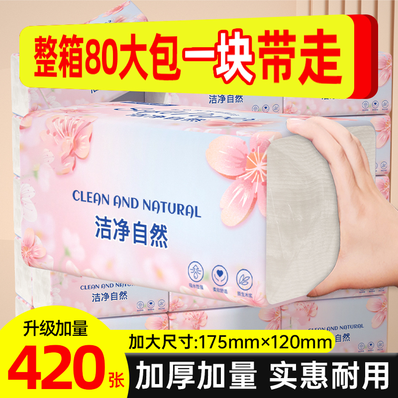 420张80包抽纸整箱批发加量加厚卫生纸餐巾纸擦手纸面巾纸可湿水