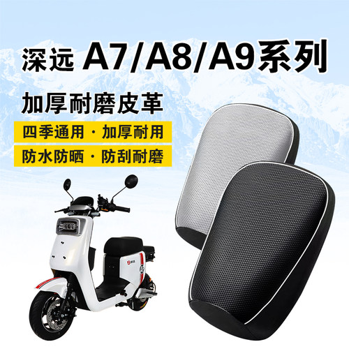 深远A7/A8/A9电动车座套防雨防晒
