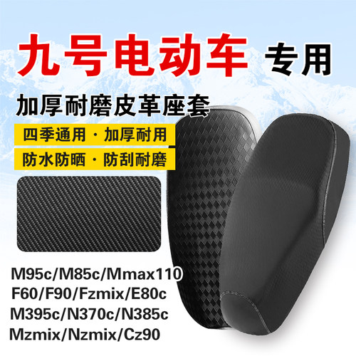 九号电动车M95c/F90防水防晒坐套