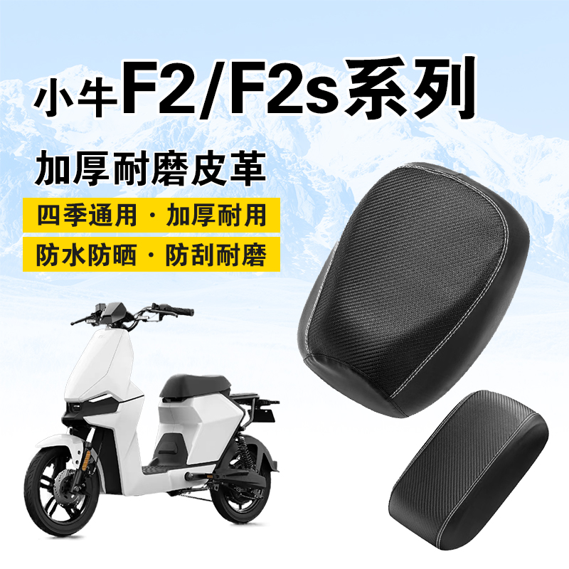 适用于小牛电动车F2皮革坐垫套