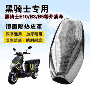 黑骑士B3plus坐垫套防水防晒隔热加厚PU皮革B5plus/E10外卖车座套