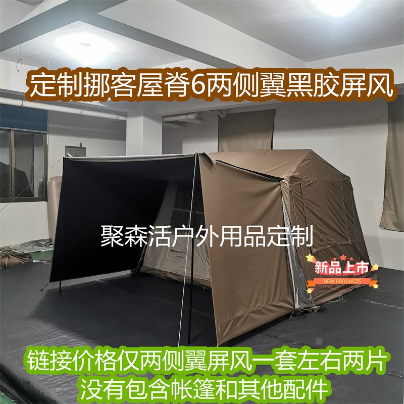 定制户外露营帐篷挪客屋脊6.0侧翼遮阳屏风天幕挡风遮光黑胶防晒